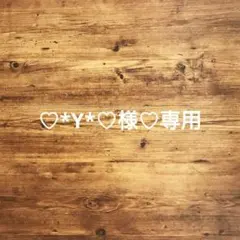 ♡*Y*♡様 リクエスト 2点 まとめ商品