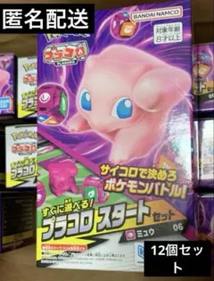 プラコロ　スタートセット　ミュウ　12個セット