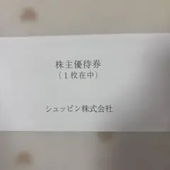 シュッピン株主優待券1枚 2025年度版 マップカメラのサムネイル