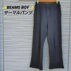 ✨️BEAMS BOY✨️サーマルイージーパンツ チャコールグレー L相当