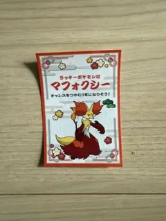 ポケモンセンター ラッキーポケモン マフォクシー シール