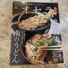 新品✨オセラ　岡山　No.137 9-10月号
