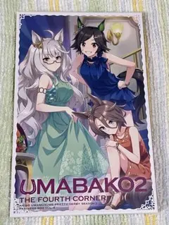 UMABAKO2 第4コーナー BOX】『ウマ箱2』第4コーナー(アニメ『ウマ娘 プリティー