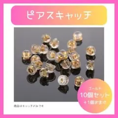 ☆ピアスキャッチ シリコン 落ちない 10個 ゴールド 金