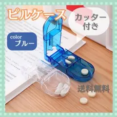 錠剤カッター ピルケース カッター付き ピルカッター 薬ケース 携帯 旅行 半錠のサムネイル