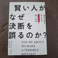 賢い人がなぜ決断を誤るのか? 意思決定をゆがめるバイアスと戦う方法