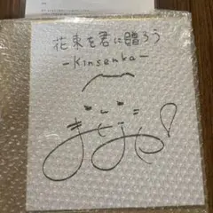 2026年最新】さや香 サインの人気アイテム - メルカリ