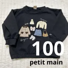 petit main ブラック トレーナー 100