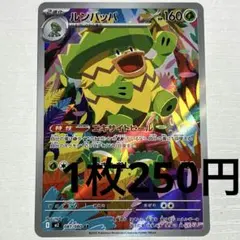 No.4059 ポケカ ポケモンカード ルンパッパ AR 1枚