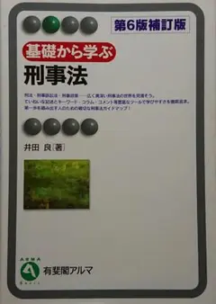 基礎から学ぶ刑事法〔第6版補訂版〕