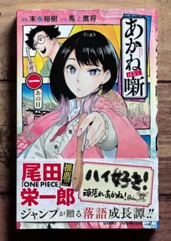 2026年最新】あかね噺 1巻 初版の人気アイテム - メルカリ