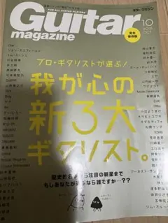 Guitar magazine 2018年10月号