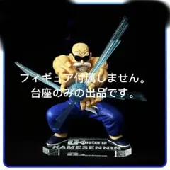 専用台座　ドラゴンボール 亀仙人 Gxmateria フィギュア