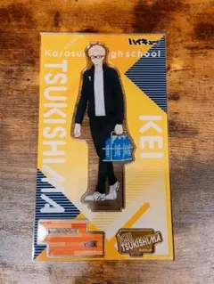 ハイキュー　月島蛍　アクスタ　備品準備中