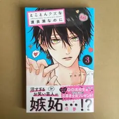 とことんクズな渡良瀬なのに 3巻 - メルカリ