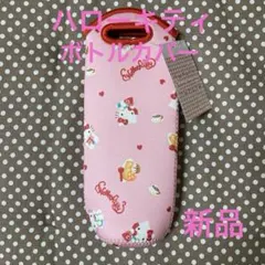 ♡サンリオボトルカバーハローキティ⑮♡