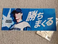 未使用 北海道 日本ハムファイターズ FAV限定 選手メッセージタオル 山