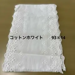 コットンホワイト　93✖️14