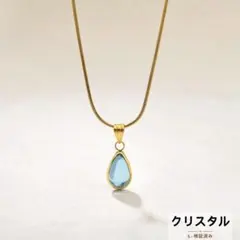 クリスタル　ゴールド　ネックレス　ブルー　ステンレス　日常使い　雫　金アレ対応