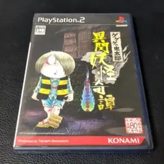 PS2　ソフト　ゲゲゲの鬼太郎　異聞妖怪奇譚