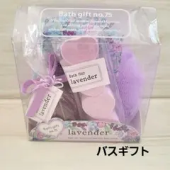 未使用 バスギフト サンハーブ ラベンダーの香りのサムネイル