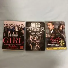 小説3冊セット ガール 自殺プロデュース SPEC零