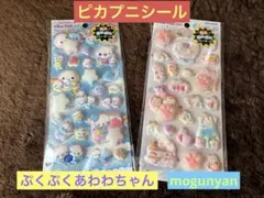 ピカプニシール　ぷくぷくあわわちゃん　mogunyan 2枚セット
