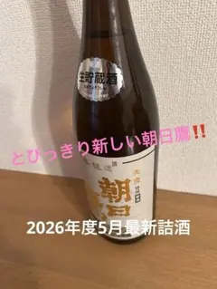 高木酒造 ] 十四代 (新) 朝日鷹 ー製造年月ー2026年 5月ー - メルカリ