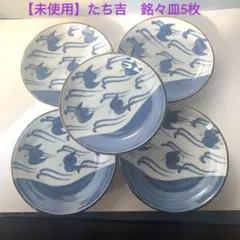 【未使用】　たち吉　丸皿　銘々皿　5枚セット 小皿 取り皿