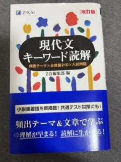 現代文キーワード読解 改訂版 Z会