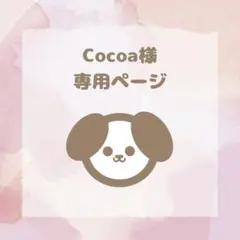 Cocoa様　専用ページ