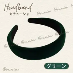 カチューシャ グリーン 幅広 ベルベット ベロア アレンジ おしゃれ 可愛い