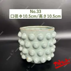 【訳あり特価】NO33 北欧 植木鉢 陶器鉢 お買い得 多肉植物 鉢植え セール