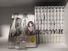 【漫画】薫る花は凛と咲く1〜9巻　新品