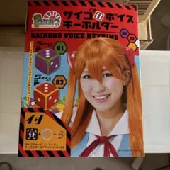 ロケみつ サイコロボイスキーホルダー 2種セット