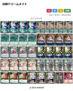 白緑ドリームメイト デッキ