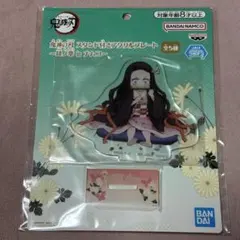 鬼滅の刃　スタンド付きアクリルプレート　肆ノ章　in ナムコ　ねずこ