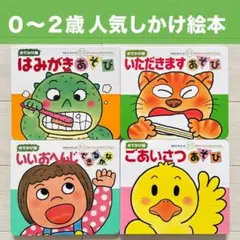 0・1・2歳しかけ絵本まとめ売り　あかちゃんのあそびえほん　はみがき　ごあいさつ