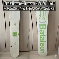 Bataleon Chaser 149cm スノーボード 【ワックス永久無料】 2026年最新】BATALEON Chaserの人気アイテム - メルカリ