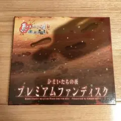【期間限定SALE】かまいたちの夜 プレミアムファンディスク