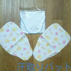 赤ちゃん 汗取りパット ３枚組