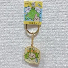 【未開封】ちいかわご当地 北海道 キーホルダー うさぎ 北海道