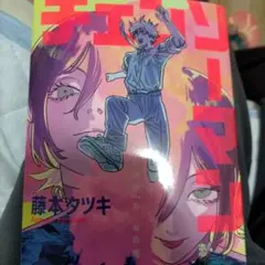チェーンソーマン 藤本タツキ 来場者特典 非売品 本 冊子