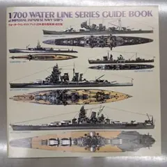 ウォーターライン ガイドブック《日本連合艦隊編》改訂版のサムネイル