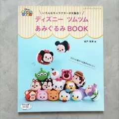いろんなキャラクターが大集合!ディズニーツムツムあみぐるみBOOK