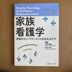 2026年最新】家族エンパワーメントをもたらす看護実践の人気アイテム