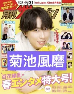 月刊ザテレビジョン　2026.6月号　菊池風磨　切り抜き