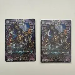 超暴淵 ボウダン＝ロウ 2枚