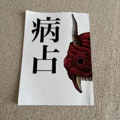 大病院占拠 ノート