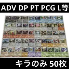 ADV DP PT PCG L等 50枚 まとめ売り ポケモンカード キラのみ